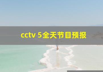 cctv 5全天节目预报